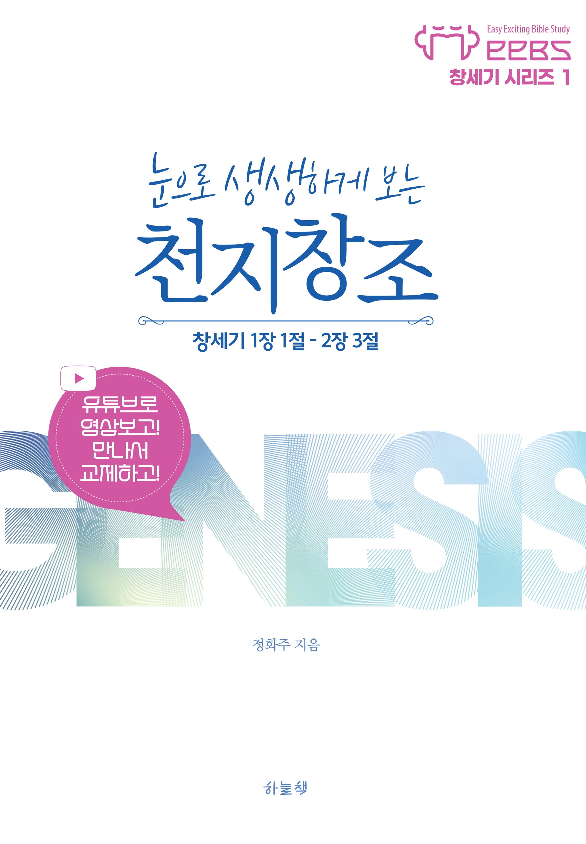 눈으로 생생하게 보는 천지창조(EEBS 창세기 시리즈 1)