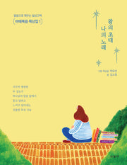 왕의 초대, 나의 노래(말씀으로 채우는 일상고백 마태복음 묵상집 1)