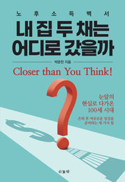 내 집 두 채는 어디로 갔을까?