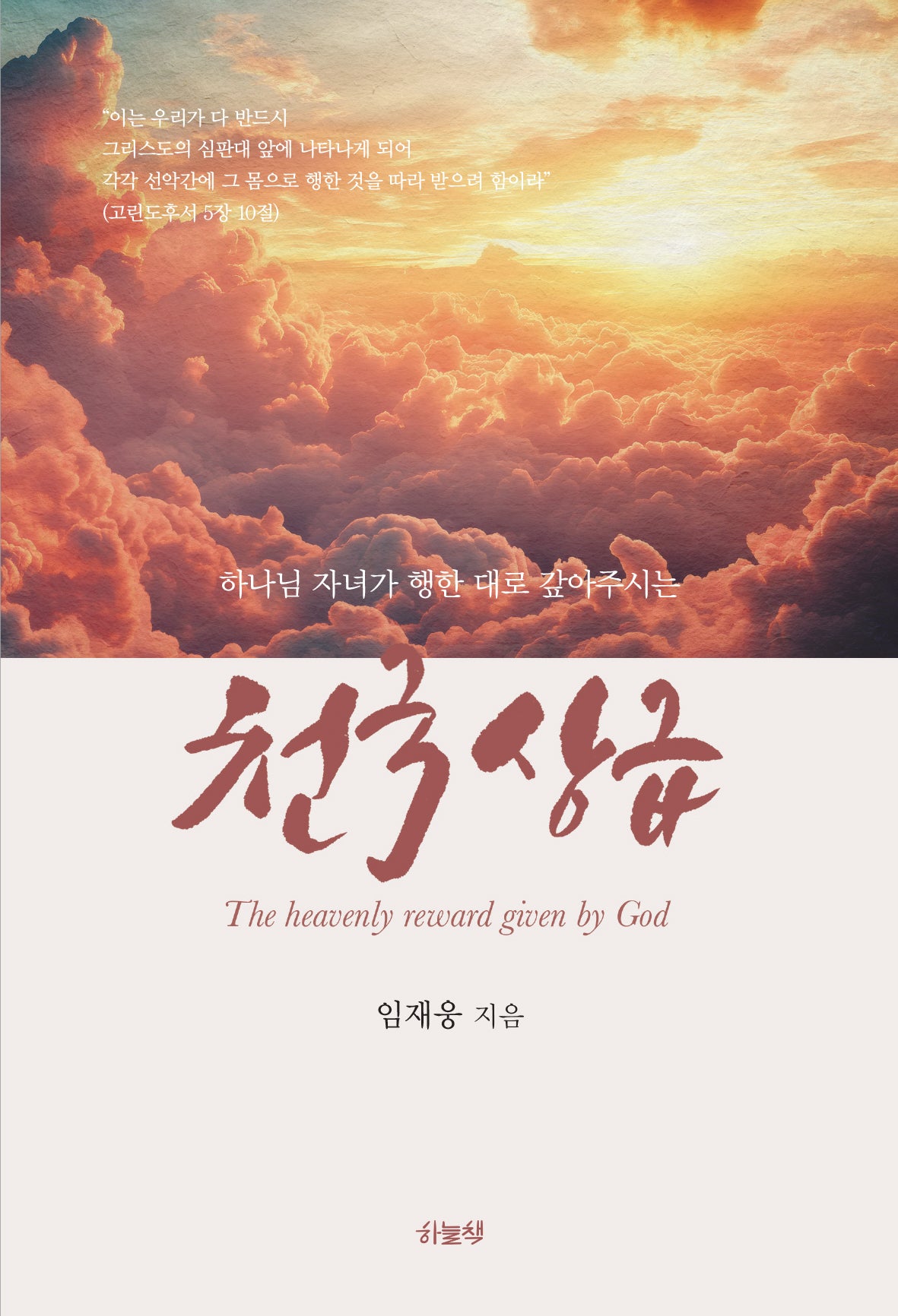 천국 상급(하나님의 자녀가 행한 대로 갚아주시는)