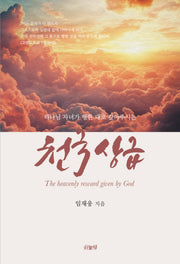 천국 상급(하나님의 자녀가 행한 대로 갚아주시는)