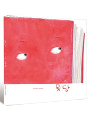 몽당(양장본 Hardcover)
