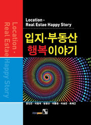 입지 부동산 행복이야기(양장본 HardCover)