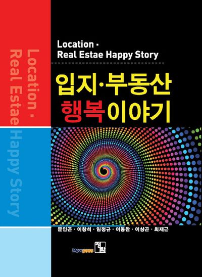 입지 부동산 행복이야기(양장본 HardCover)
