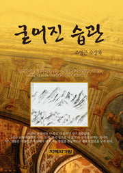 굳어진 습관(반양장)
