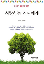 사랑하는 자녀에게