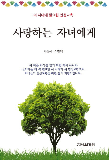 사랑하는 자녀에게
