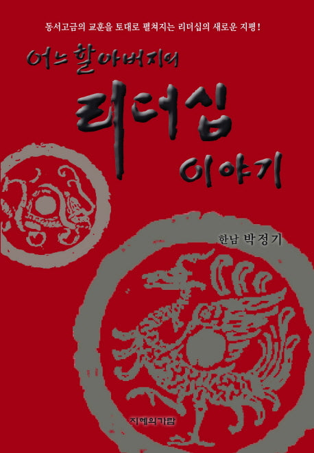 어느 할아버지의 리더십 이야기