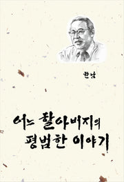 어느 할아버지의 평범한 이야기(반양장)
