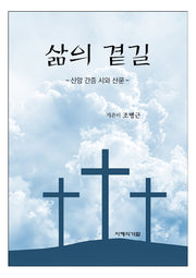 삶의 곁길(반양장)