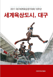 세계육상도시, 대구