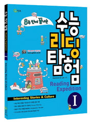 8주 만에 끝내는 수능 리딩 탐험 1