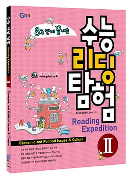 8주 만에 끝내는 수능 리딩 탐험 2
