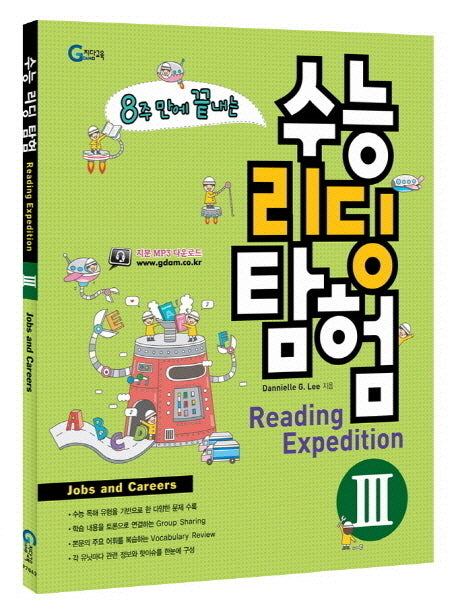 8주 만에 끝내는 수능 리딩 탐험 3