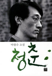 청춘