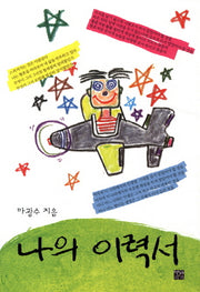 나의 이력서