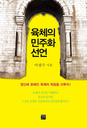 육체의 민주화 선언