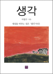 생각
