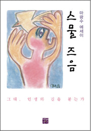 스물 즈음