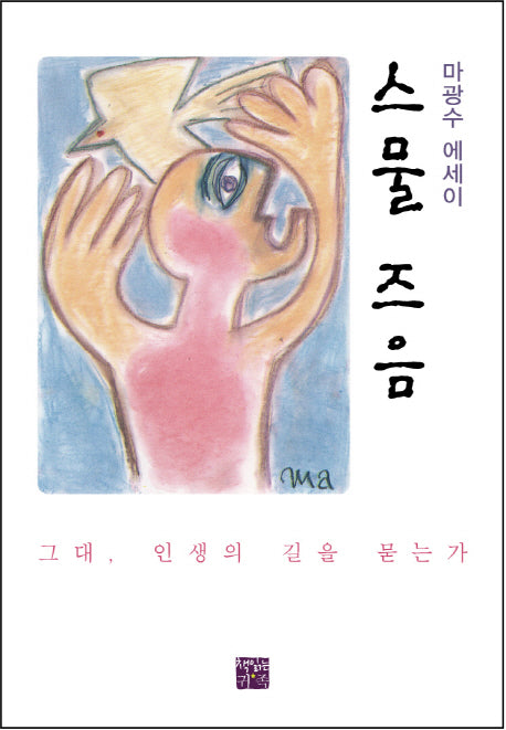 스물 즈음