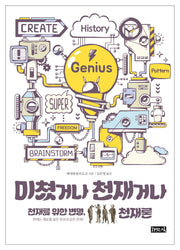 미쳤거나 천재거나(양장본 HardCover)