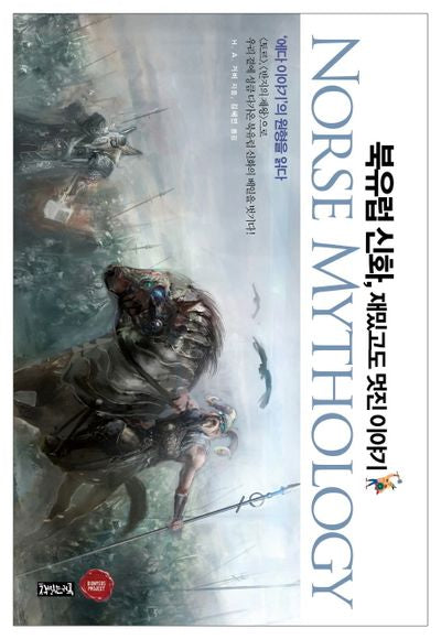 북유럽 신화, 재밌고도 멋진 이야기(양장본 HardCover)