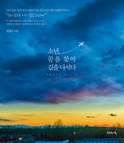 소년, 꿈을 찾아 길을 나서다
