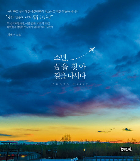 소년, 꿈을 찾아 길을 나서다