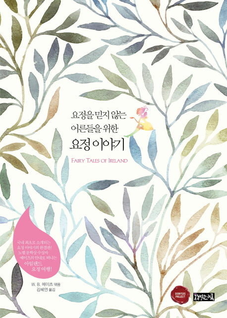 요정을 믿지 않는 어른들을 위한 요정 이야기