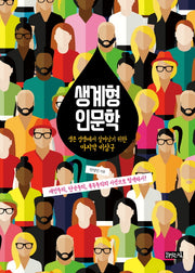 생계형 인문학