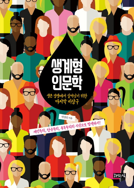생계형 인문학