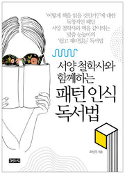 패턴 인식 독서법(서양 철학사와 함께하는)