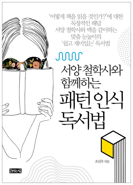 패턴 인식 독서법(서양 철학사와 함께하는)