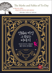 신화와 미신 그 끝없는 이야기