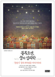 블루오션, 꿈의 심리학