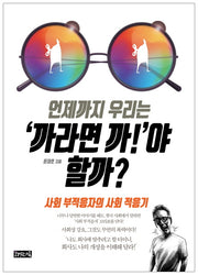 언제까지 우리는 '까라면 까!'야 할까?
