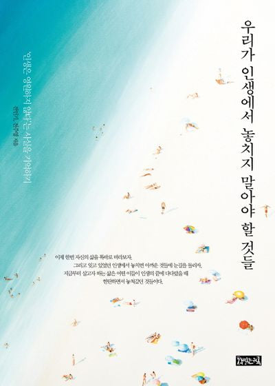 우리가 인생에서 놓치지 말아야 할 것들