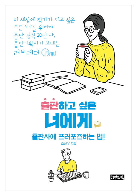 출판하고 싶은 너에게
