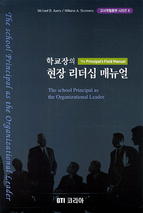 현장 리더십 매뉴얼(학교장의)(교사역할훈련 시리즈 6)