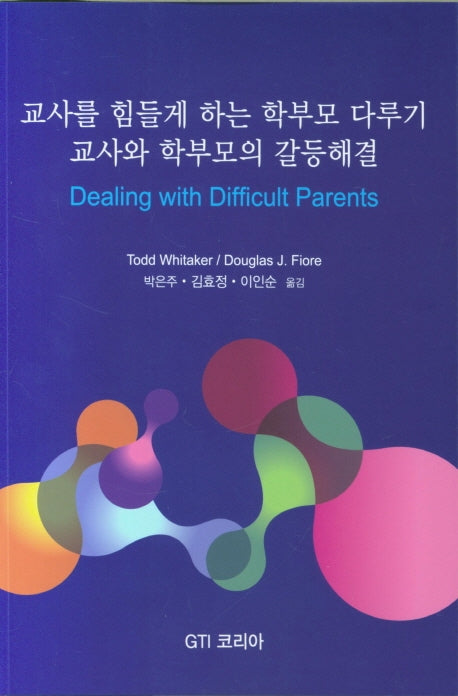 교사를 힘들게 하는 학부모 다루기 교사와 학부모의 갈등해결