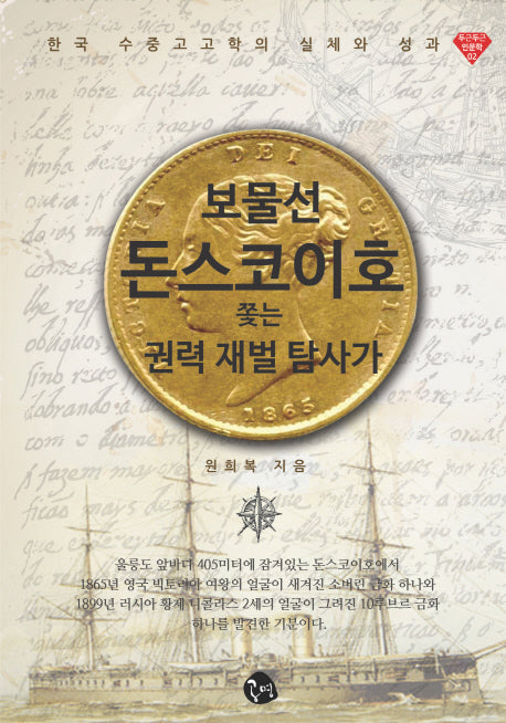 보물선 돈스코이호 쫓는 권력 재발 탐사가(한국 수중고고학의 실체와 성과)(두근두근 인문학 2)