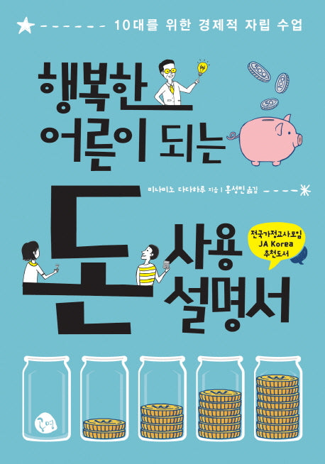 행복한 어른이 되는 돈 사용 설명서