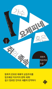 가수 요제피네 혹은 쥐의 족속(문득 2)