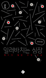 일러바치는 심장(문득 3)