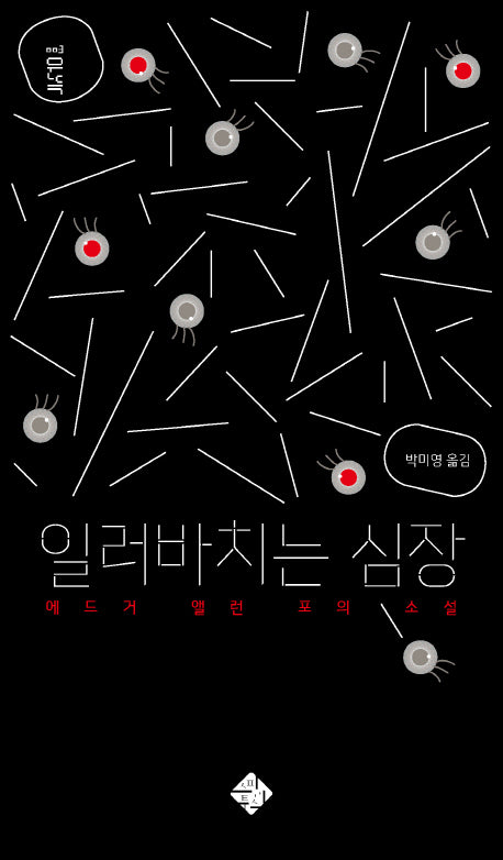 일러바치는 심장(문득 3)