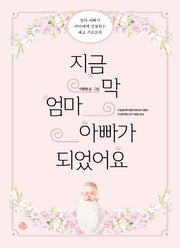 지금 막 엄마 아빠가 되었어요