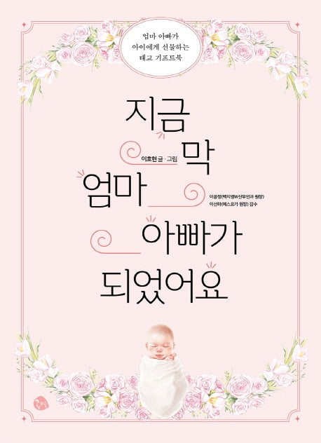 지금 막 엄마 아빠가 되었어요