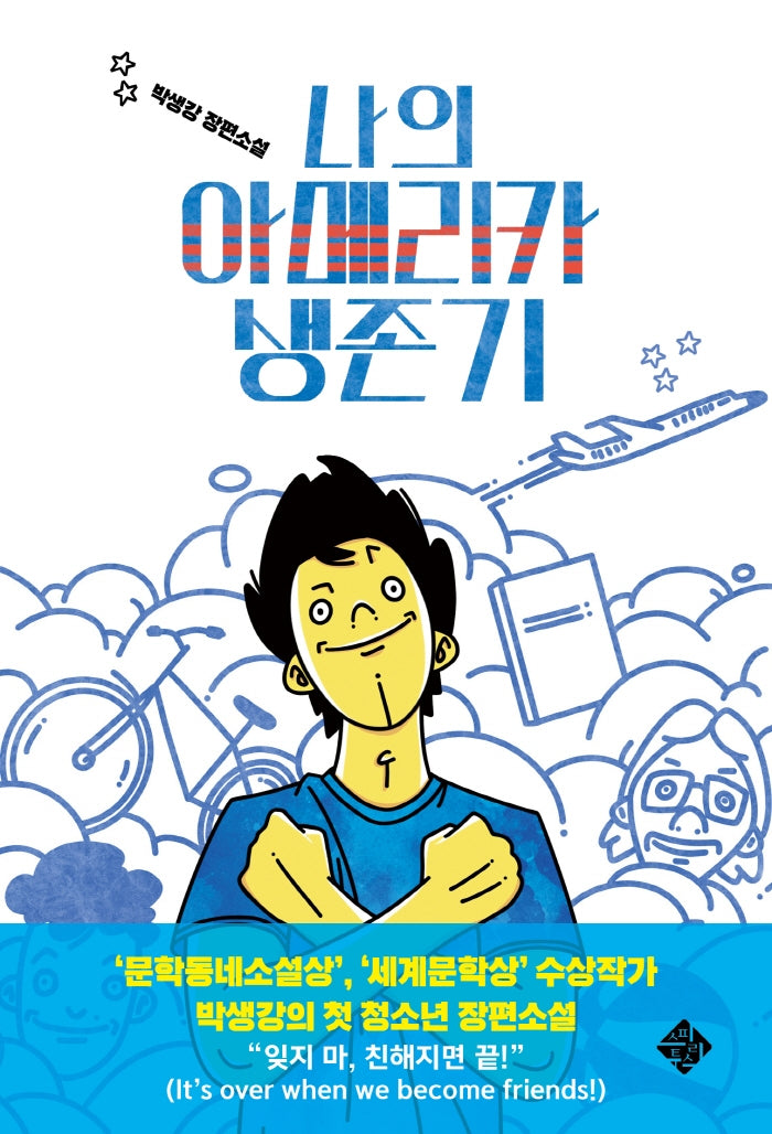 나의 아메리카 생존기(스피리투스 청소년 문학)