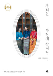 우리는 부탄에 삽니다