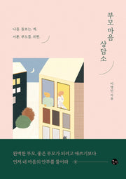부모 마음 상담소